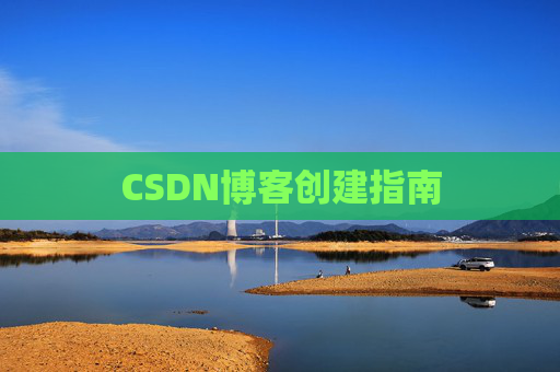 CSDN博客创建指南